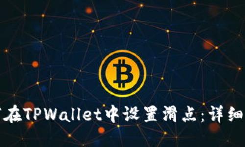 如何在TPWallet中设置滑点：详细指南