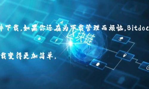   Bitdock下载教程：轻松掌握文件下载与管理！ / 

 guanjianci Bitdock, 下载教程, 文件管理, 软件应用 /guanjianci 

### 内容主体大纲

1. **引言**
   - 什么是Bitdock
   - 使用Bitdock的好处

2. **Bitdock的下载步骤**
   - 访问官方网站
   - 选择合适的版本
   - 下载与安装

3. **Bitdock的基本功能介绍**
   - 文件管理
   - 下载管理
   - 其他实用功能

4. **如何使用Bitdock进行文件下载**
   - 选择文件
   - 设置下载选项
   - 管理下载进程

5. **Bitdock的高级功能**
   - 多线程下载
   - 智能续传
   - 定时下载

6. **常见问题解答**
   - 问题一：Bitdock安装过程中遇到错误怎么办？
   - 问题二：如何解决下载速度慢的问题？
   - 问题三：Bitdock能否下载视频和音乐文件？
   - 问题四：如何管理下载的文件和文件夹？
   - 问题五：Bitdock的安全性和隐私保护吗？
   - 问题六：如何更新Bitdock到最新版本？

7. **总结**
   - Bitdock的优势总结
   - 鼓励用户使用Bitdock进行文件管理

---

### 引言

什么是Bitdock
Bitdock是一款专注于文件下载与管理的软件工具，旨在帮助用户简化下载过程，提高下载效率。无论是大文件、小文件，Bitdock都能提供快速、稳定的下载体验，是广大用户的首选。

使用Bitdock的好处
使用Bitdock，你可以轻松管理文件下载，支持多种文件类型，并能在需要时快速找回已下载的文件。此外，Bitdock还拥有友好的用户界面和丰富的功能设置，极大提升了用户的下载体验。

---

### Bitdock的下载步骤

访问官方网站
要下载Bitdock，首先需要访问其官方网站。通过搜索引擎输入“Bitdock”，找到并进入官网，确保下载的版本是最新且安全的。

选择合适的版本
Bitdock可能会提供多个版本供用户选择，包括Windows、macOS等不同操作系统的版本。选择与你的操作系统相匹配的版本进行下载，以确保软件正常运行。

下载与安装
点击下载链接后，软件下载将自动开始。下载完成后，双击安装文件，根据提示完成安装。安装过程中，请注意是否需要管理员权限，并根据需要选择安装目录。

---

### Bitdock的基本功能介绍

文件管理
Bitdock不仅可以下载文件，还提供了强大的文件管理功能。用户可以在软件中创建文件夹，将下载的文件分类存储，便于后续查找。

下载管理
用户可以轻松查看所有已下载文件的状态，包括下载速度、大小、剩余时间等信息。Bitdock还允许暂停和恢复下载，便于处理临时中断的情况。

其他实用功能
Bitdock还支持批量下载、自动重试、下载提醒等功能，使得下载过程更加高效和灵活。

---

### 如何使用Bitdock进行文件下载

选择文件
在Bitdock中，你可以通过复制粘贴下载链接或直接从浏览器中进行下载。选择好文件后，确认文件类型和大小，以免下载错误。

设置下载选项
在开始下载之前，可以在设置中调整下载选项，比如最大下载速度、文件保存路径等，以适应个人的需求。

管理下载进程
在下载过程中，用户可以随时查看下载进度，并根据需要暂停、取消或重启下载。同时，Bitdock会将完整的下载记录保存，方便用户回顾。

---

### Bitdock的高级功能

多线程下载
Bitdock支持多线程下载，可以将一个文件分成多个部分同时下载，从而显著提高下载速度，非常适合大文件的下载。

智能续传
如果下载过程中断，Bitdock可以智能识别已下载的部分，用户只需重新启动下载即可以快速续传，避免不必要的时间浪费。

定时下载
用户还可以设置定时下载功能，在特定的时间自动开始下载，十分方便。不再需要等待，可以下定时完成下载任务。

---

### 常见问题解答

问题一：Bitdock安装过程中遇到错误怎么办？
安装过程中可能会遇到一些常见错误。首先，确保你的电脑符合软件的最低系统要求，并且安装包没有损坏。如果还是无法安装，可以尝试以管理员身份运行安装程序，或关闭防火墙和杀毒软件，看是否是这些设置干扰了安装。如果问题依然存在，可以考虑查看官方网站的帮助区域，寻求技术支持。

问题二：如何解决下载速度慢的问题？
下载速度慢可能由多个因素引起，包括网络带宽、下载源质量等。首先，请检查你的网络连接，确保网络通畅。如果网络稳定，但速度仍然较慢，可以考虑更换下载源，选择更快的镜像。此外，Bitdock的多线程下载功能也可以提升下载速度，确保启用此功能。

问题三：Bitdock能否下载视频和音乐文件？
Bitdock支持多种文件类型的下载，包括视频和音乐文件。如果某些特定视频网站限制下载，可能需要使用其他工具与Bitdock结合使用。一般情况下，只需复制链接并插入Bitdock，即可下载合适格式的文件。用户还可选择不同的格式与质量，以满足个人需求。

问题四：如何管理下载的文件和文件夹？
在Bitdock中，你可以通过“文件管理”功能轻松管理下载的文件。你可以创建新的文件夹，将文件按照类型或项目分类存放，避免混乱。所有文件的下载记录都会保存在软件中，用户可以随时查看或重新下载。此外，你也可以直接在文件管理器中选择打开已下载的文件。

问题五：Bitdock的安全性和隐私保护吗？
Bitdock非常重视用户的安全与隐私。首先，下载文件的安全性取决于源网站。因此，建议用户从知名网站下载文件。同时，Bitdock本身具有强大的病毒扫描功能，可以自动检测下载文件的安全性。此外，所有下载的文件和用户数据均会严格保护，确保不会泄漏。

问题六：如何更新Bitdock到最新版本？
更新Bitdock非常简单。用户可以在软件内选择“检查更新”功能，系统会自动提示是否有新版本可用。如果有新版本，单击更新按钮即可完成下载和安装。有时，用户也可以直接访问官方网站下载最新的安装程序进行安装。在此过程中，请保存好正在进行中的下载，以防更新过程中出现任何问题。

---

### 总结

Bitdock的优势总结
Bitdock是一款功能强大且易于使用的下载管理工具，既能满足日常的下载需求，又具备多种实用功能，帮助用户高效管理文件下载。如果你还在为下载管理而烦恼，Bitdock值得一试！

鼓励用户使用Bitdock进行文件管理
无论你是工作中的专业人士，还是需要管理个人下载的普通用户，Bitdock都将是一个理想的选择。快来体验其强大功能，让下载变得更加简单。

以上是“Bitdock下载教程”的详细内容，如有需要，继续探讨更多相关问题，或随时向我询问。