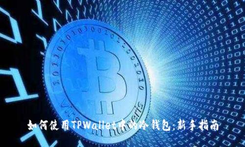如何使用TPWallet中的冷钱包：新手指南