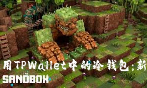 如何使用TPWallet中的冷钱包：新手指南
