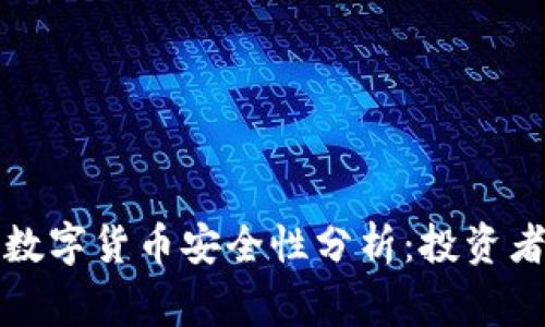 TPWallet中的数字货币安全性分析：投资者需警惕的风险
