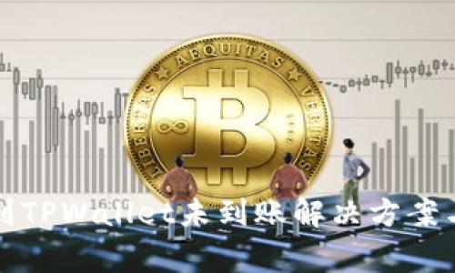 火币钱包转账到TPWallet未到账解决方案与常见问题解析
