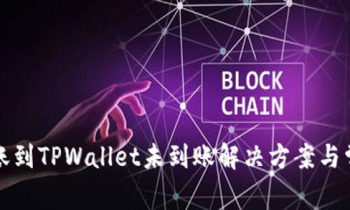 火币钱包转账到TPWallet未到账解决方案与常见问题解析