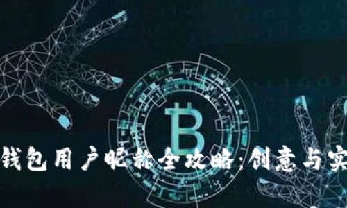 数字货币钱包用户昵称全攻略：创意与实用性并存