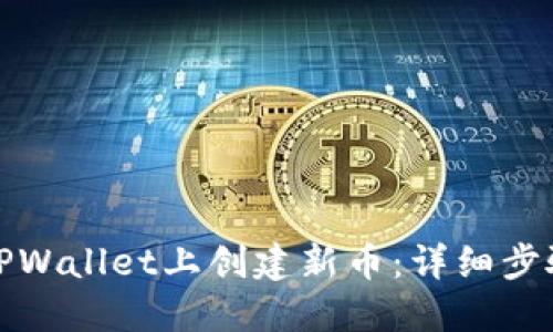如何在TPWallet上创建新币：详细步骤与技巧