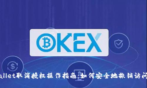 TPWallet取消授权操作指南：如何安全地撤销访问权限