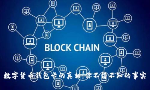 数字货币钱包卡的真相：你不得不知的事实