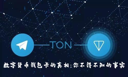 数字货币钱包卡的真相：你不得不知的事实