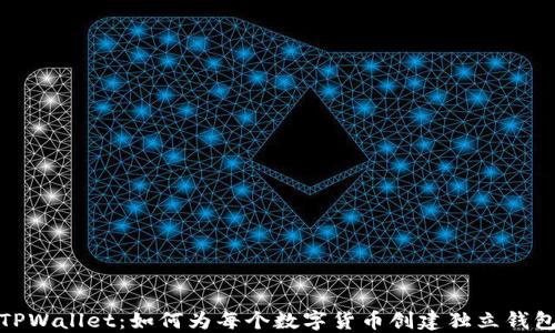 
TPWallet：如何为每个数字货币创建独立钱包