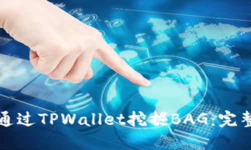 如何通过TPWallet挖掘BAG：完整指南