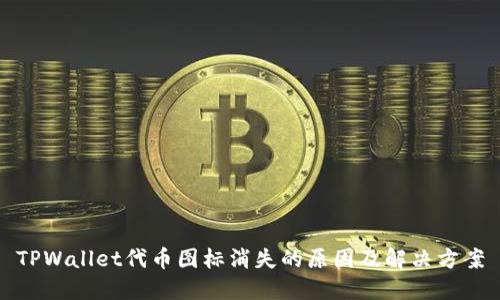 TPWallet代币图标消失的原因及解决方案