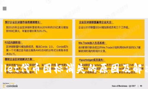 TPWallet代币图标消失的原因及解决方案