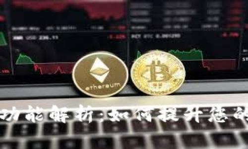 TPWallet钱包同步功能解析：如何提升您的加密资产管理体验