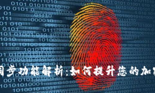 TPWallet钱包同步功能解析：如何提升您的加密资产管理体验
