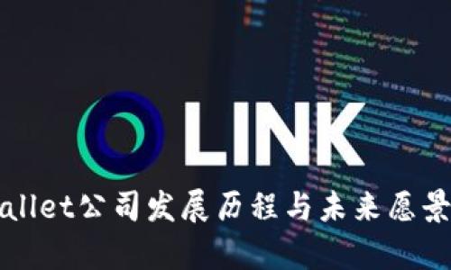TPWallet公司发展历程与未来愿景解析