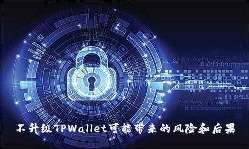 不升级TPWallet可能带来的风险和后果