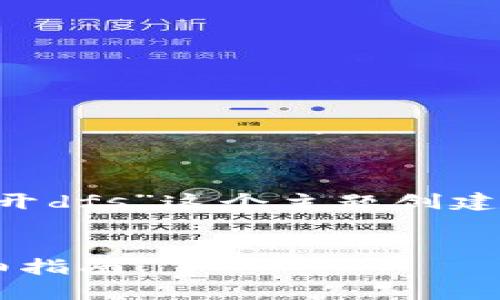 根据您的要求，我将为“tpwallet打不开dfs”这个主题创建一个的、相关关键词，并写出内容大纲。


解决TP Wallet打不开DFS问题的详细指南