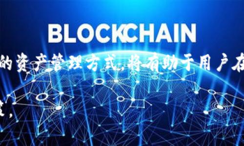   TPWallet中的闪兑功能使用详解：一步到位，轻松交易 / 

 guanjianci TPWallet, 闪兑, 加密货币, 钱包功能 /guanjianci 

## 内容主体大纲

1. **引言**
   - 介绍TPWallet及其背景
   - 什么是闪兑功能

2. **TPWallet概述**
   - TPWallet的特色及优势
   - 安全性与用户体验

3. **闪兑功能详解**
   - 闪兑的工作原理
   - 闪兑支持的币种类型

4. **如何使用闪兑功能**
   - 下载与注册TPWallet
   - 进入闪兑功能的步骤
   - 选择兑换币种与数量
   - 确认交易与手续费说明

5. **闪兑的优势与特色**
   - 交易速度与效率
   - 用户友好的界面设计
   - 低手续费与市场竞争优势

6. **可能遇到的问题及解决方案**
   - 交易失败的原因及处理方法
   - 兑换速度慢的解决方案

7. **相关问题答疑**
   - 怎样保证闪兑功能的安全性？
   - 闪兑支持哪些加密货币？
   - 闪兑的手续费是如何计算的？
   - 闪兑与传统交易所的区别？
   - 使用闪兑功能是否需要身份验证？
   - 如果交易过程中出现错误如何处理？

8. **结论**
   - 总结闪兑功能的重要性
   - 对用户的最终建议及期望

---

## 1. 引言

随着全球对加密货币的热潮不断升温，越来越多的数字钱包应运而生。TPWallet作为其中的一员，凭借其独特的功能和良好的用户体验受到了很多用户的喜爱。而在TPWallet中，闪兑功能则是一个非常方便和实用的工具，让用户能够以极高的效率进行资产兑换。

在这篇文章中，我们将全面解读TPWallet中的闪兑功能，帮助用户了解如何使用这一功能，并解答一些常见问题。无论你是加密货币的新人还是老手，本文都有助于你更好地利用这一功能。

## 2. TPWallet概述

### TPWallet的特色及优势

TPWallet是一款功能丰富的数字货币钱包，支持多种主流加密货币的存储与交易。除了基本的转账功能，它还提供了闪兑、DApp等多种服务，极大地方便了用户的交易体验。

### 安全性与用户体验

TPWallet注重用户的安全性，通过多重加密措施保护用户的私钥和交易信息。同时，用户友好的界面设计使得即使是初学者也能轻松上手。

## 3. 闪兑功能详解

### 闪兑的工作原理

闪兑功能利用去中心化的交易方式，使用户能够在钱包内直接进行加密资产的兑换，而无需通过传统交易平台。这种方式不仅速度快，而且更加安全。

### 闪兑支持的币种类型

TPWallet的闪兑目前支持多种主流加密货币，用户可以根据市场需求选择不同的币种进行兑换。

## 4. 如何使用闪兑功能

### 下载与注册TPWallet

首先，用户需要在官网或应用商店下载TPWallet，并进行注册。在注册过程中，用户需要设置好安全密码，并保存好助记词。

### 进入闪兑功能的步骤

注册完成后，用户登陆钱包，首页可以找到闪兑功能模块，点击进入即可。

### 选择兑换币种与数量

在闪兑界面，用户可以根据需求选择需要兑换的币种和数量，同时系统会自动显示实时汇率。

### 确认交易与手续费说明

在确认交易前，用户需要仔细查看手续费信息，确认无误后点击确认按钮即可完成交易。

## 5. 闪兑的优势与特色

### 交易速度与效率

闪兑相对于传统交易所的交易方式，省去了繁琐的注册和审核流程，用户几乎可以即时完成交易，明显提升了效率。

### 用户友好的界面设计

TPWallet提供了直观的操作界面，用户只需几步即可完成交易，尤其适合没有经验的用户。

### 低手续费与市场竞争优势

闪兑功能的手续费相对较低，用户在使用时能够节省更多的交易成本，提升资产的流动性。

## 6. 可能遇到的问题及解决方案

### 交易失败的原因及处理方法

在使用闪兑时，用户有可能会遭遇交易失败的情况。这可能是由于网络延迟、余额不足或者币种不可兑换等因素导致。用户可以先检查网络连接状态，确保账户余额充足，如仍有问题可联系官方客服。

### 兑换速度慢的解决方案

如果在兑换过程中，出现速度缓慢的情况，用户可以尝试重新连接网络，或是稍后再试。有时，系统高峰期可能会导致交易处理时间延长。

## 7. 相关问题答疑

### 怎样保证闪兑功能的安全性？

怎样保证闪兑功能的安全性？

TPWallet在设计闪兑功能时，采用了高强度的加密技术，确保用户的信息与资产安全。此外，TPWallet也定期进行安全审计，检测潜在的安全问题。

用户在使用闪兑功能时，最重要的是保护好自己的私钥和助记词，这些是用户资产安全的关键。同时，尽量避免在公共Wi-Fi下进行交易，以防止信息被窃取。

### 闪兑支持哪些加密货币？

闪兑支持哪些加密货币？

TPWallet闪兑功能主要支持主流的加密货币，包括比特币（BTC）、以太坊（ETH）、莱特币（LTC）等。此外，随着市场的变化，TPWallet也会不断更新支持的币种，以满足用户的需求。

用户可以在闪兑界面查看当前支持的币种列表，并根据实时汇率进行交易。这样，用户能够更加灵活地管理自己的资产，及时把握市场机会。

### 闪兑的手续费是如何计算的？

闪兑的手续费是如何计算的？

TPWallet的闪兑手续费通常是根据交易的金额和币种类型进行计算的。一般来说，较为流通的币种手续费会相对较低，而某些小众币种的手续费可能会略高。

在进行每一笔交易前，系统会清晰地显示预计的手续费，用户在确认交易时需认真查看这些信息，以确保没有隐藏费用。

### 闪兑与传统交易所的区别？

闪兑与传统交易所的区别？

闪兑最大的特点是其便捷性和即时性，用户可以在TPWallet内直接完成兑换，而不需要转到交易所进行繁琐的操作。而传统交易所通常需要用户先在平台上注册，提交身份信息，完成审核后才能进行交易，这无疑增加了交易的复杂性。

同时，闪兑功能采用去中心化的交易方式，用户不必将资产托管在平台上，能够更好地保障自己的资产安全。

### 使用闪兑功能是否需要身份验证？

使用闪兑功能是否需要身份验证？

使用TPWallet的闪兑功能通常不需要进行严格的身份验证，这也是闪兑功能的一大优势。用户只需完成基础的注册和账户设置即可进行交易。

然而，为了遵循反洗钱法规及各国的监管政策，某些特定情况下可能会要求用户提供更多身份信息。因此，用户在进行大额交易时，最好准备好相关的身份验证资料。

### 如果交易过程中出现错误如何处理？

如果交易过程中出现错误如何处理？

在交易过程中，如果用户发现操作失误或者系统出现问题，首先应停止操作，避免造成更大损失。然后，用户可以通过TPWallet的客服渠道寻求帮助，提供交易的详细信息，以便客服进行快速处理。

此外，用户还可以从TPWallet的官方社区和论坛获取帮助，与其他用户交流经验，共同解决问题。

## 8. 结论

总之，TPWallet中的闪兑功能为用户提供了一个方便快捷的交易渠道。在数字货币日益普及的今天，掌握这种高效的资产管理方式，将有助于用户在市场中获得更多的机会。

希望本文能够帮助用户更加深入地了解TPWallet的闪兑功能，从而在未来的数字资产管理中，做出更具智慧的决策。