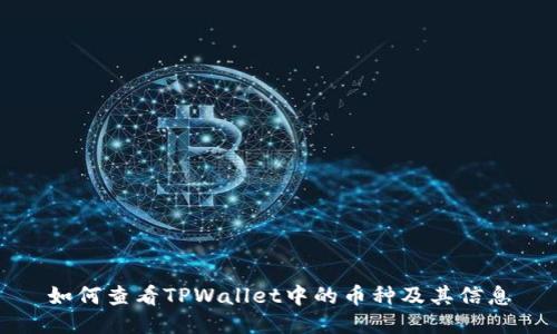 如何查看TPWallet中的币种及其信息