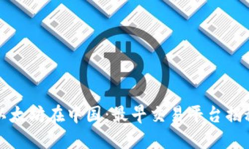 以太坊在中国：最早交易平台揭秘