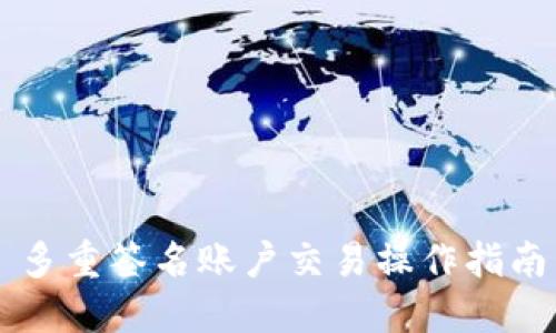多重签名账户交易操作指南