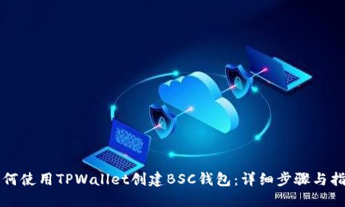 如何使用TPWallet创建BSC钱包：详细步骤与指南