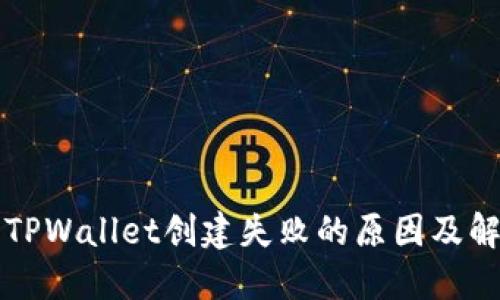 ### TPWallet创建失败的原因及解决方案