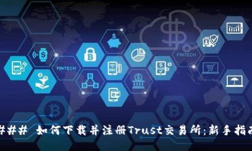 ### 如何下载并注册Trust交易所：新手指南