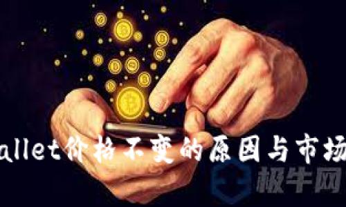 TPWallet价格不变的原因与市场分析