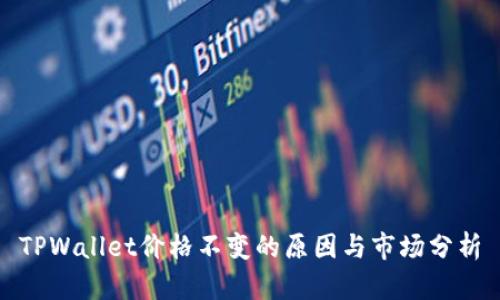 TPWallet价格不变的原因与市场分析