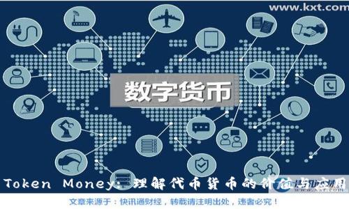 Token Money: 理解代币货币的价值与应用