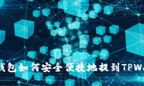 麦子钱包如何安全便捷地提到TPWallet？