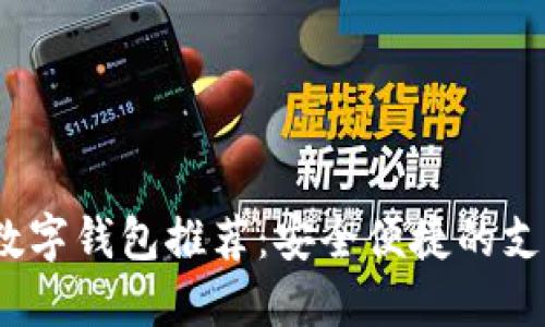 2023年数字钱包推荐：安全便捷的支付新选择