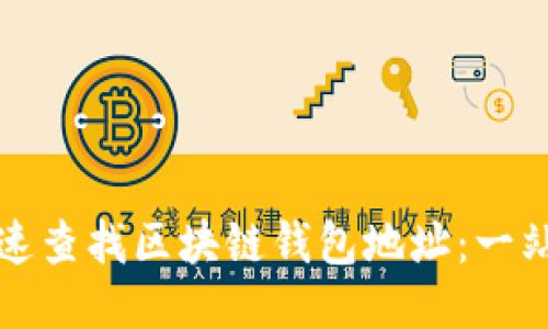 如何快速查找区块链钱包地址：一站式指南