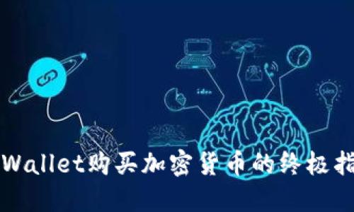 TPWallet购买加密货币的终极指南