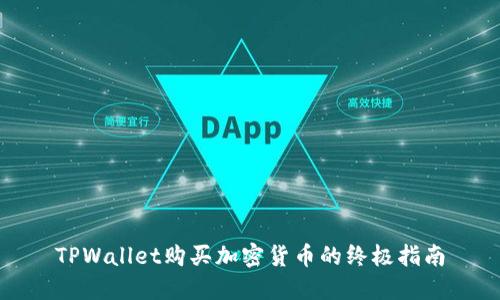 TPWallet购买加密货币的终极指南