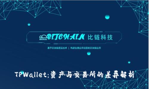 TPWallet：资产与交易所的差异解析