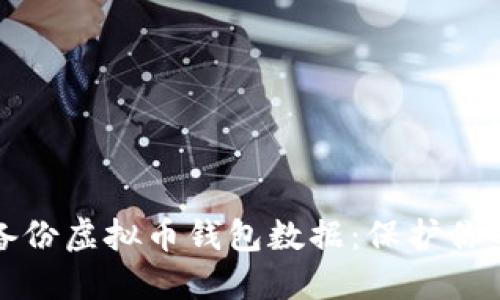 如何安全备份虚拟币钱包数据：保护你的数字资产