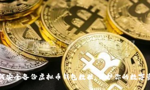 如何安全备份虚拟币钱包数据：保护你的数字资产