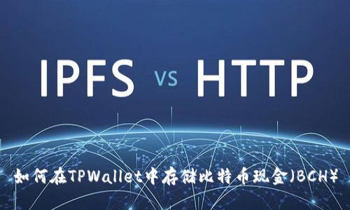 如何在TPWallet中存储比特币现金（BCH）