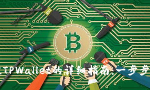 手机充值TPWallet的详细指南：一步步轻松搞定
