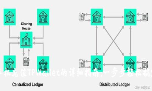 手机充值TPWallet的详细指南：一步步轻松搞定