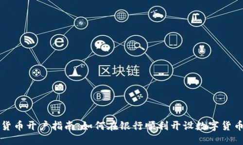 数字货币开户指南：如何在银行顺利开设数字货币账户