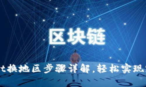 TPWallet换地区步骤详解，轻松实现跨区交易
