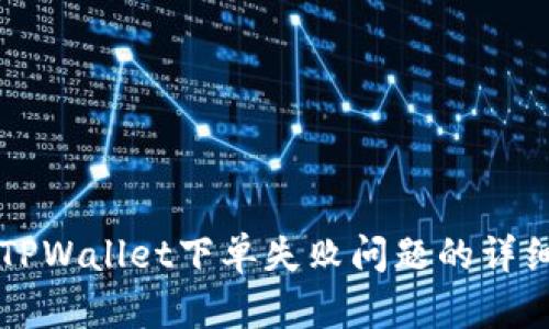 解决TPWallet下单失败问题的详细指南