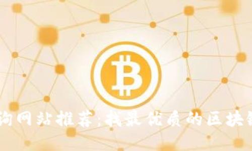 区块链查询网站推荐：找最优质的区块链信息平台