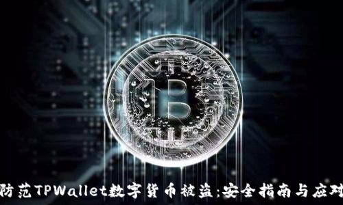   
如何防范TPWallet数字货币被盗：安全指南与应对策略