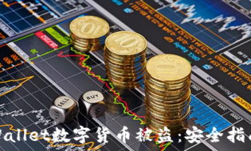   
如何防范TPWallet数字货币被盗：安全指南与应对策略