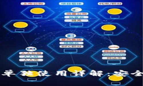 区块链冷钱包的单独使用详解：安全存储与操作指南