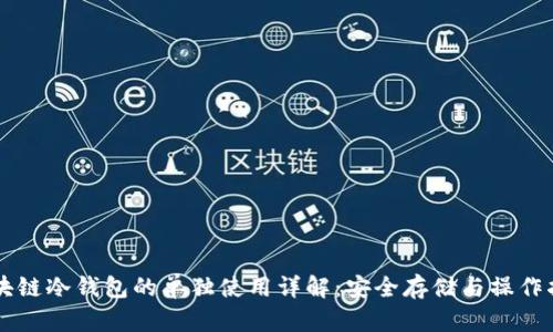 区块链冷钱包的单独使用详解：安全存储与操作指南